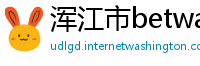 浑江市betway中国